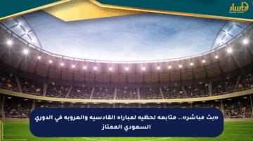 «بث مباشر».. متابعة لحظية لمباراة القادسية والعروبة في الدوري السعودي الممتاز